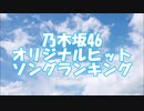 乃木坂46 オリジナルヒットソングランキング（2020年最新版）