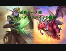 迫真ハース部 ハイランダードルイドの裏技