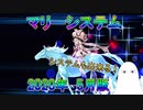 【FGO】マリーシステム　2020年(5月)版【ゆっくり】