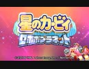 星のカービィ ロボボプラネット 初見でじっくり進めていく実況プレイ part1