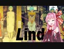【歌うボイスロイド】リンダのテーマ【琴葉茜】
