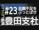 ニコニコ鉄道豊田支社#23【A21C】