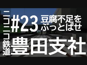 ニコニコ鉄道豊田支社#23【A21C】