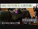 【バトオペ2】カンストしてから三千里Part12【ドワ改】