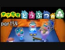 とびだせどうぶつの森実況 part54【ノンケ冒険記☆ケツだせ村の1年間】