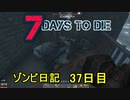 【7 Days to Die】ゾンビまみれの新生活。思った以上にゾンビ多いのです：37日目
