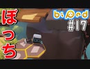 【実況】協力パズルアドベンチャー「Biped」を実況プレイ#17