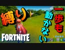 流行りの一歩も動かない縛りをやってみた！！【フォートナイト】