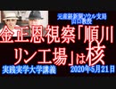 ５月１日の金正恩視察「順川リン酸肥料工場」は核●！朝鮮半島特別情報【実践実学大学 】