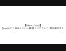 葉加瀬冬雪のGood Job!でAB予告パロ その2