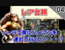 【ロマサガ3 実況】割とレアなイベントを見て行くぞ！【リマスター版 2周目】Part4