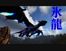 【ARK:Annunaki Genesis】『魔境の本領、アイスドレイクの凍傷』　今日も何とか生きてます10話【VOICEROID実況】