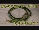 【はじめてのレザークラフト】カメラストラップ【アシェット】