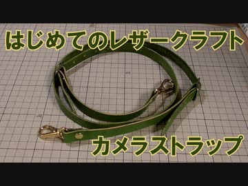 【はじめてのレザークラフト】カメラストラップ【アシェット】