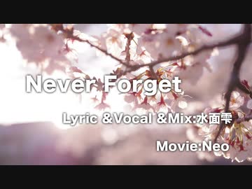 【ニコラップ】Never Forget【水面雫】