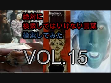 【怖くない】狂気の検索してはいけない言葉検索してみたvol.15【分かりやすい】