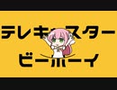 【ひなの羽衣】テレキャスタービーボーイ【切り抜きMAD？】