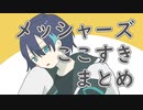 【にじさんじ】メッシャーズあぺここすき【手描き切り抜き】