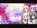 【VOICEROID実況】ゆかマキずんきずFF7 part07【インターナショナル for PC】
