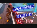 【フォートナイト】Part７９「カボチャの頭が大変なことに！！」