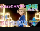 【実況】だまむのポケモン愛護のたび＋ ＃５