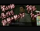 急ぎでも　誤解は解こう　桐生ちゃん　Part.2.5【龍が如く極】