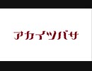ROZEO「ロゼオ」OFFVOCAL Ver【IAオリジナル・MV】‐アカイツバサ‐