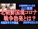 北朝鮮国境コロナ戦争勃発とは？北朝鮮国境警備隊の状況とは？【実践実学大学 】