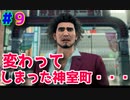 【龍が如く7】光と闇の行方　100時間内にクリアするワイ　part9　18年ぶりだし仕方ないね！