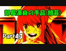 【既プレイ】ドキドキ文芸部の世界を心ゆくまで楽しむ実況プレイ動画 Part43
