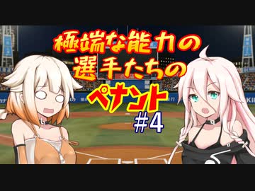 【パワプロ2018】極端な能力の選手たちのペナント part4【VOICEROID実況】