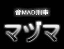 音MAD刑事マヅマ