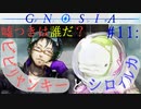 【グノーシア】#11: ビビリヤンキーとシロイルカ【GNOSIA】
