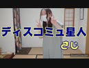 ディスコミュ星人 踊ってみた!! 【さじ】