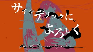 サイケデリックによろしく 歌ってみた ver.おっくん