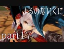 【よるのないくに】従魔と共に世界を変えるpart17