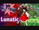 【実況】雑な四十路が神霊廟に挑戦【東方神霊廟Lunatic】Part1