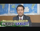 【宇都隆史】注目のＷＨＯ年次総会を終えて[桜R2/5/21]