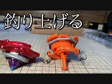 釣り上げジャンプ攻撃ベイブレードの動画