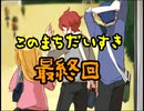 【このまちだいすき】今までの春休みと何かが違う！？【実況】最終回