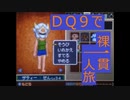 【縛りプレイ】DQ9で裸一貫一人旅！Part13【ゆっくり実況】