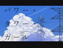 パワー・タワー・ガール / とばかり feat.初音ミク