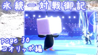 【ポケモン剣盾】氷統一対戦御記　page. 30　【コオリッポ編】