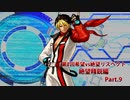 【MUGEN】第2回希望vs絶望リスペクト大会【絶望精鋭編 狂中位～???】part.9