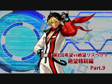 【MUGEN】第2回希望vs絶望リスペクト大会【絶望精鋭編 狂中位～???】part.9
