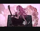 【巡音ルカ】毒ノ華【オリジナル】