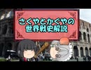 さくやとかぐやの世界戦史解説　その１　古代世界の武器と戦術