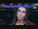 【FINAL FANTASY VII REMAKE】 アバランチの死闘 《映画風》