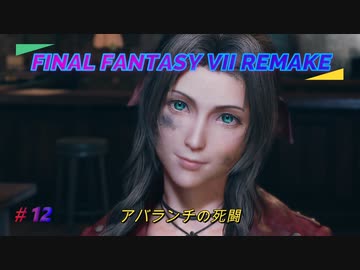 【FINAL FANTASY VII REMAKE】 アバランチの死闘 《映画風》