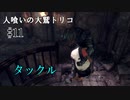 【人喰いの大鷲トリコ】第十一回　タックル